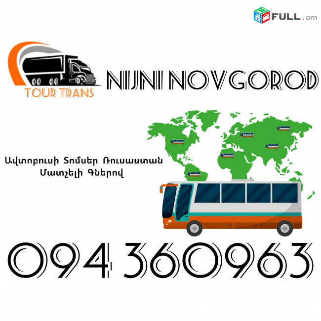 Avtobusi Toms(Tomser) Erevan Niյni Novgorod ☎️+374 94 360963
