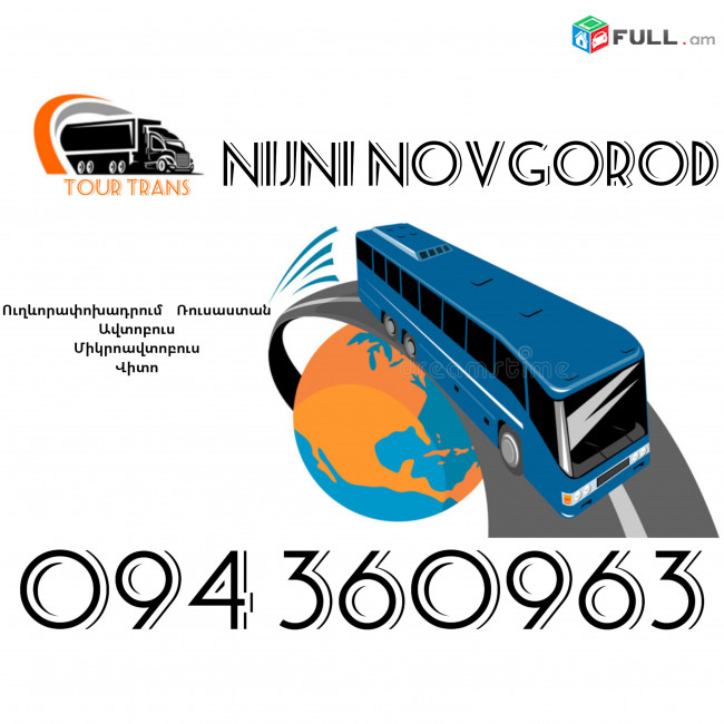 Uxevorapoxadrumner Erevan Nijni Novgorod ☎️+374 94 360963