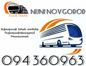 Erevan Nijni Novgorod Avtobusi Toms ☎️+374 94 360963 