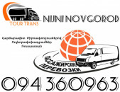 Mikroavtobus Erevan Nijni Novgorod ☎️+374 94 360963