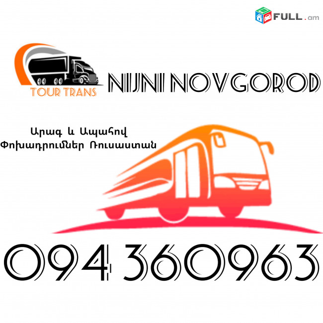 Erevan Nijni Novgorod Uxevorapoxadrum ☎️+374 94 360963