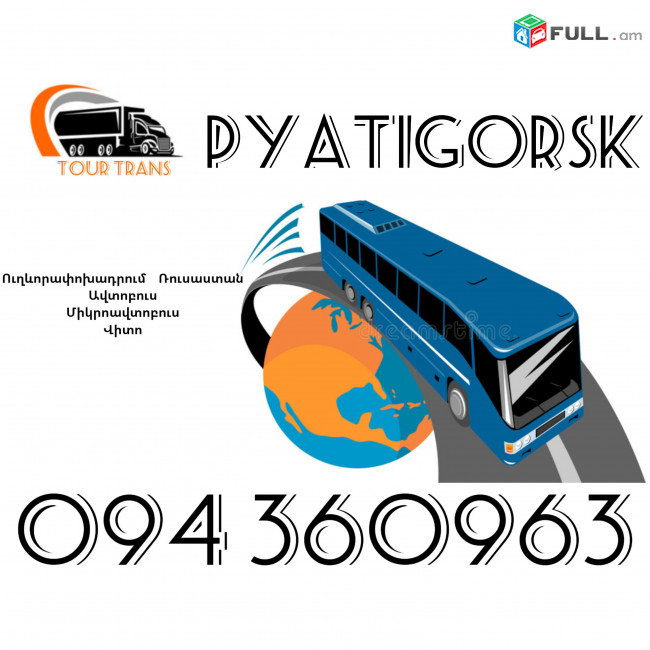 Uxevorapoxadrumner Erevan Pitigorsk ☎️+374 94 360963