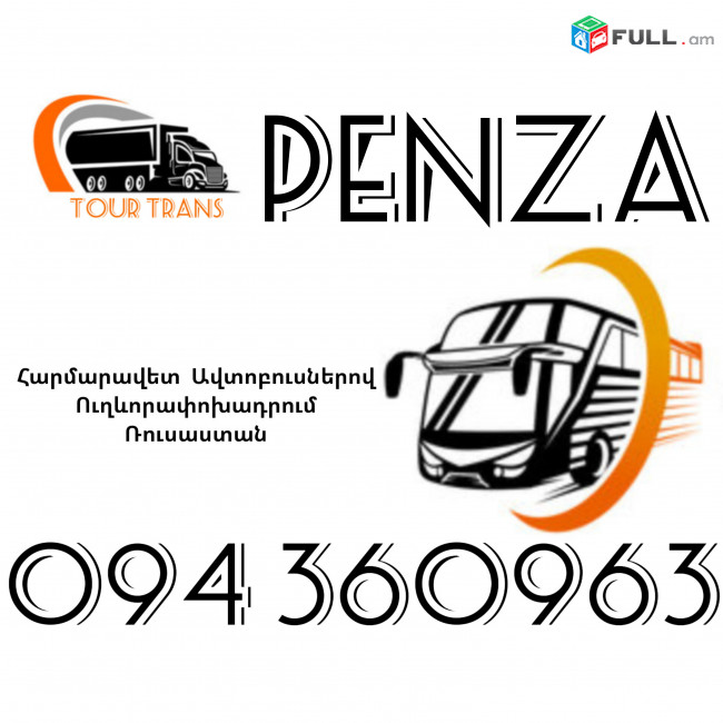 Автобус Ереван Пенза ☎️+374 94 360963