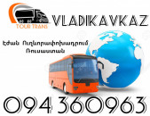 Երևան Վլադիկավկազ Ուղեւորափոխադրումներ ☎️+374 94 360963