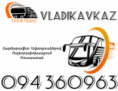 Автобус Ереван Владикавказ ☎️+374 94 360963