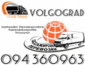 Mikroavtobus Erevan Volgograd ☎️+374 94 360963