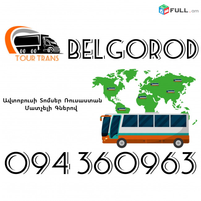Avtobusi Toms(Tomser) Erevan Belgorod ☎️+374 94 360963