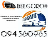 Erevan Belgorod Avtobusi Toms ☎️+374 94 360963