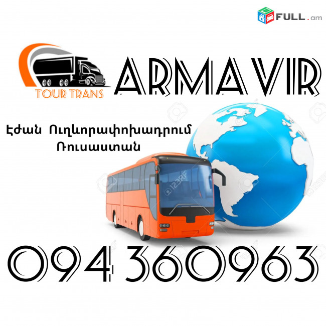 Երևան Արմավիր Ուղեւորափոխադրումներ ☎️+374 94 360963