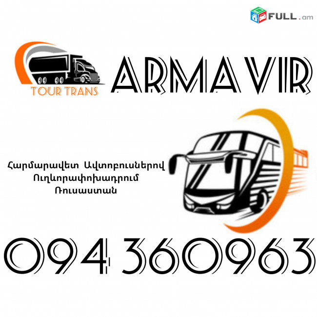 Автобус Ереван Армавир ☎️+374 94 360963