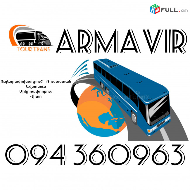 Uxevorapoxadrumner Erevan Armavir ☎️+374 94 360963