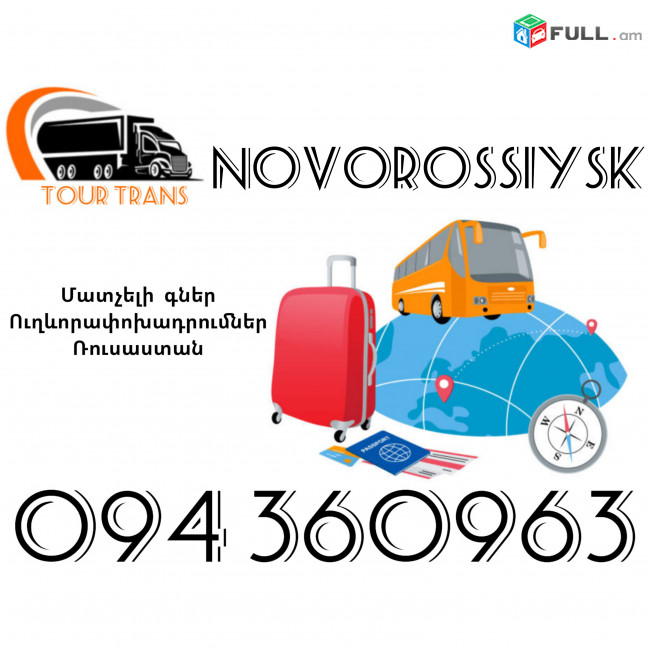 Ուղեւորափոխադրում Նովորոսիսկ ☎️+374 94 360963