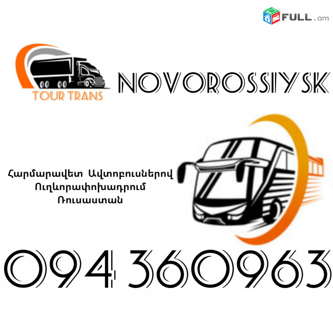 Автобус Ереван Нօвороссийск ☎️+374 94 360963