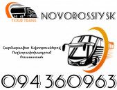 Автобус Ереван Нօвороссийск ☎️+374 94 360963