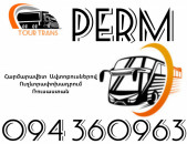 Автобус Ереван Пермь ☎️+374 94 360963
