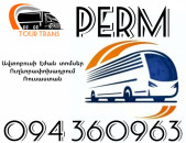 Erevan Perm Avtobusi Toms ☎️+374 94 360963