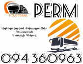 Avtobus Erevan Perm ☎️+374 94 360963