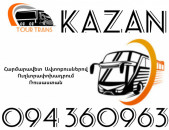 Автобус Ереван Казань ☎️+374 94 360963