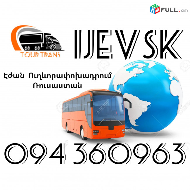 Երևան Իժեվսկ Ուղեւորափոխադրումներ ☎️+374 94 360963