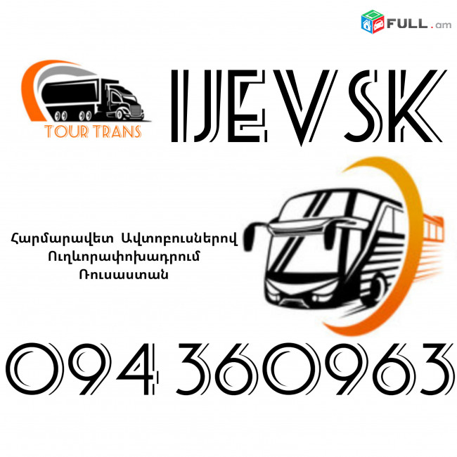 Автобус Ереван Ижевск ☎️+374 94 360963
