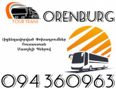 Avtobus Erevan Orenburg ☎️+374 94 360963