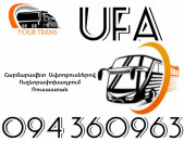 Автобус Ереван Уфа ☎️+374 94 360963