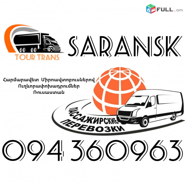 Mikroavtobus Erevan Saransk ☎️+374 94 360963