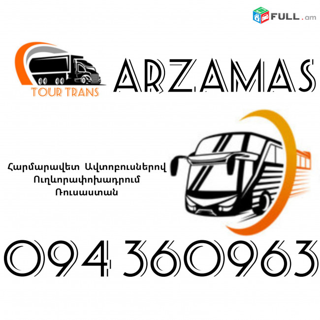 Автобус Ереван Арзамас ☎️+374 94 360963