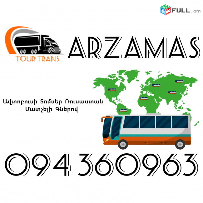 Avtobusi Toms(Tomser) Erevan Arzamas ☎️+374 94 360963