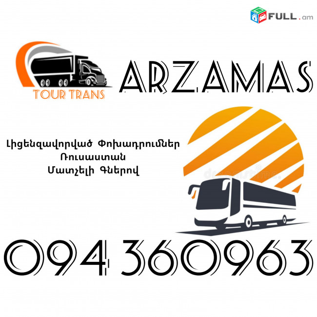 Avtobus Erevan Arzamas ☎️+374 94 360963