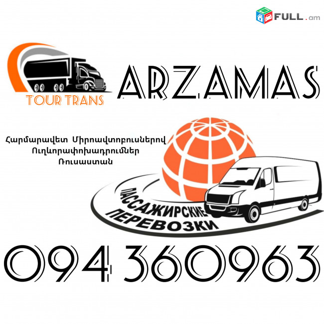Mikroavtobus Erevan Arzamas ☎️+374 94 360963