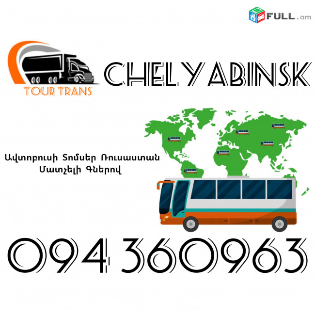 Avtobusi Toms(Tomser) Erevan Chelyabinsk ☎️+374 94 360963
