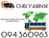 Avtobusi Toms(Tomser) Erevan Chelyabinsk ☎️+374 94 360963