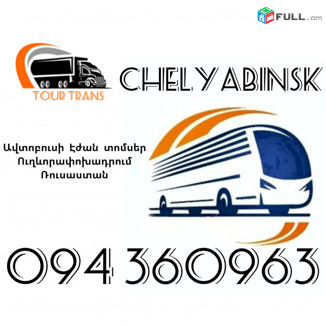 Erevan Chelyabinsk Avtobusi Toms ☎️+374 94 360963