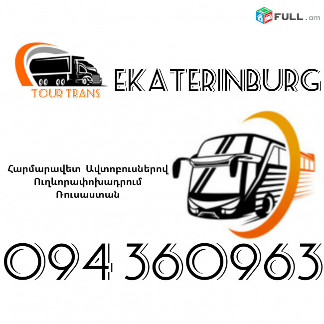 Автобус Ереван Екатеринбург ☎️+374 94 360963