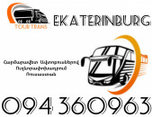 Автобус Ереван Екатеринбург ☎️+374 94 360963