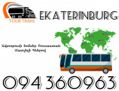 Avtobusi Toms(Tomser) Erevan Ekaterinburg ☎️+374 94 360963