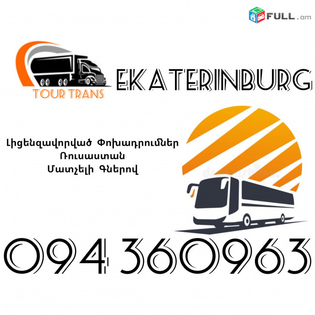 Avtobus Erevan Ekaterinburg ☎️+374 94 360963