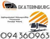 Avtobus Erevan Ekaterinburg ☎️+374 94 360963