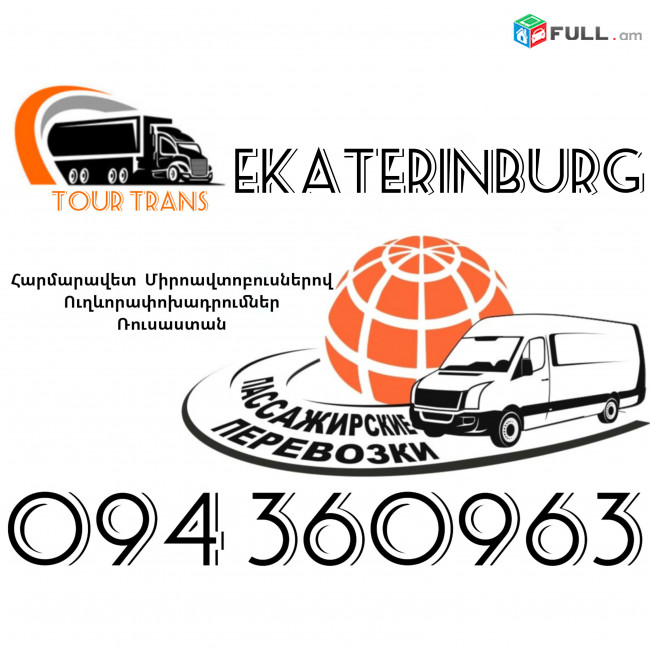 Mikroavtobus Erevan Ekaterinburg ☎️+374 94 360963