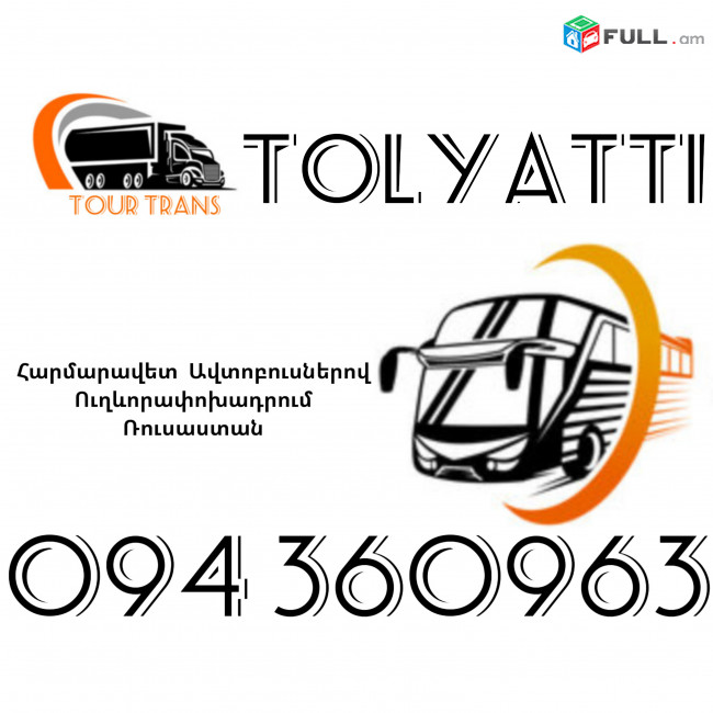 Автобус Ереван Тольяти ☎️+374 94 360963
