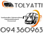 Автобус Ереван Тольяти ☎️+374 94 360963