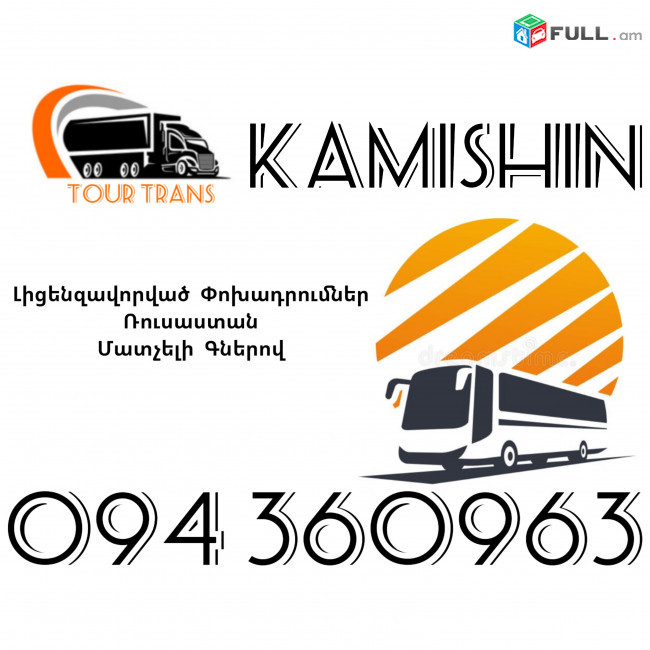 Avtobus Erevan Kamishin ☎️+374 94 360963