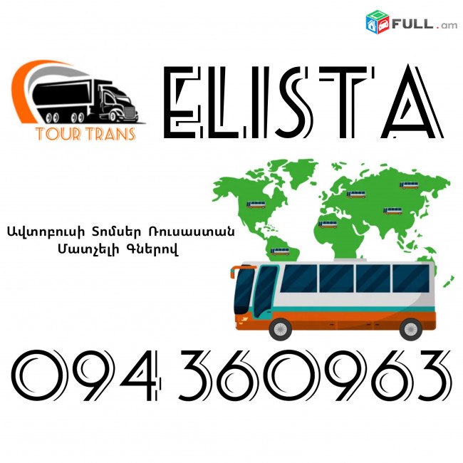 Avtobusi Toms(Tomser) Erevan Elista ☎️+374 94 360963