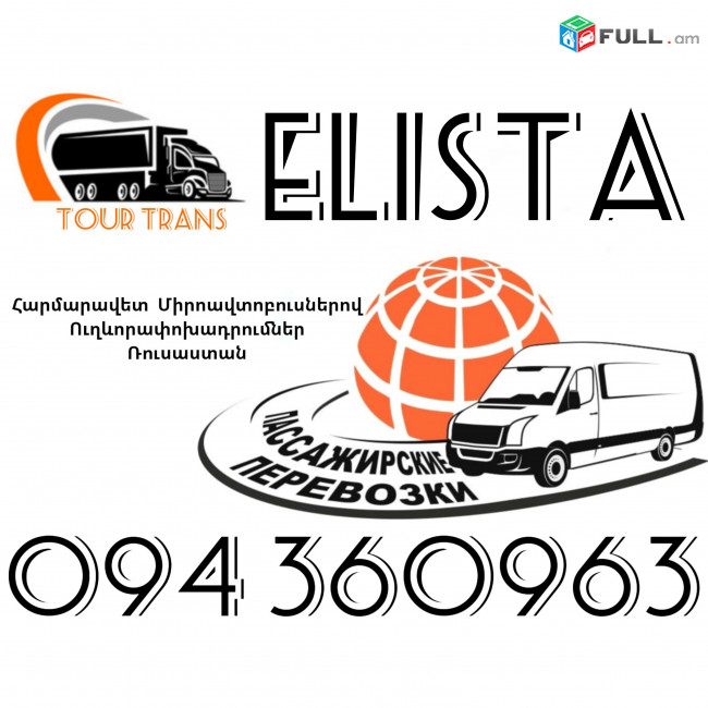 Mikroavtobus Erevan Elista ☎️+374 94 360963