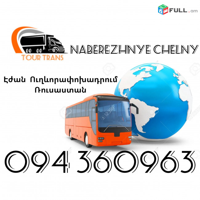 Երևան Նաբերեժնիյե Չելնի Ուղեւորափոխադրումներ ☎️+374 94 360963