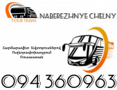 Автобус Ереван Набережные Челны ☎️+374 94 360963