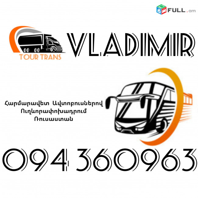 Автобус Ереван Владимир ☎️+374 94 360963