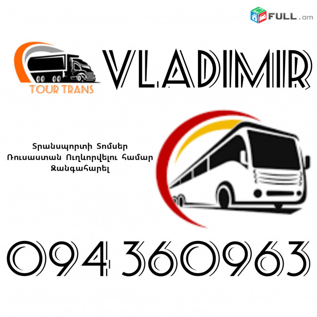 Տրանսպորտ Երևան Վլադիմիր ☎️+374 94 360963