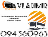 Avtobus Erevan Vladimir ☎️+374 94 360963